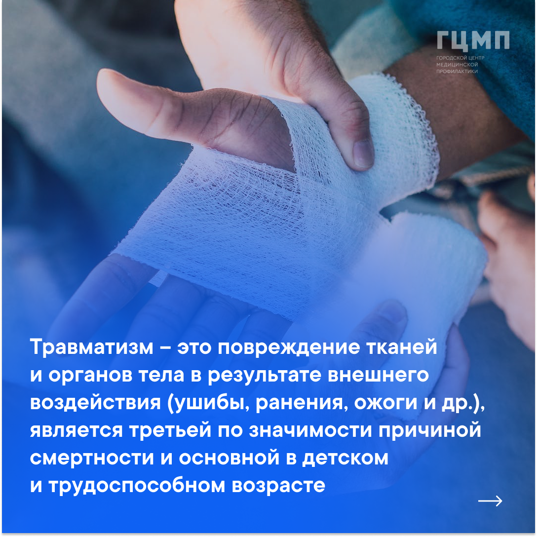 travmatizm-1 | Санкт-Петербургское государственное бюджетное учреждение  социального обслуживания населения «Центр социальной помощи семье и детям  Кронштадтского района Санкт-Петербурга»